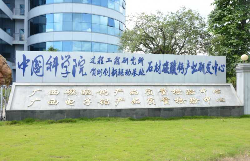 1中科院过程所贺州创新驱动中心