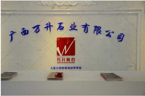16广西万升石业有限公司